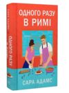 Одного разу в Римі Книжка 1 Ціна (цена) 311.74грн. | придбати  купити (купить) Одного разу в Римі Книжка 1 доставка по Украине, купить книгу, детские игрушки, компакт диски 0