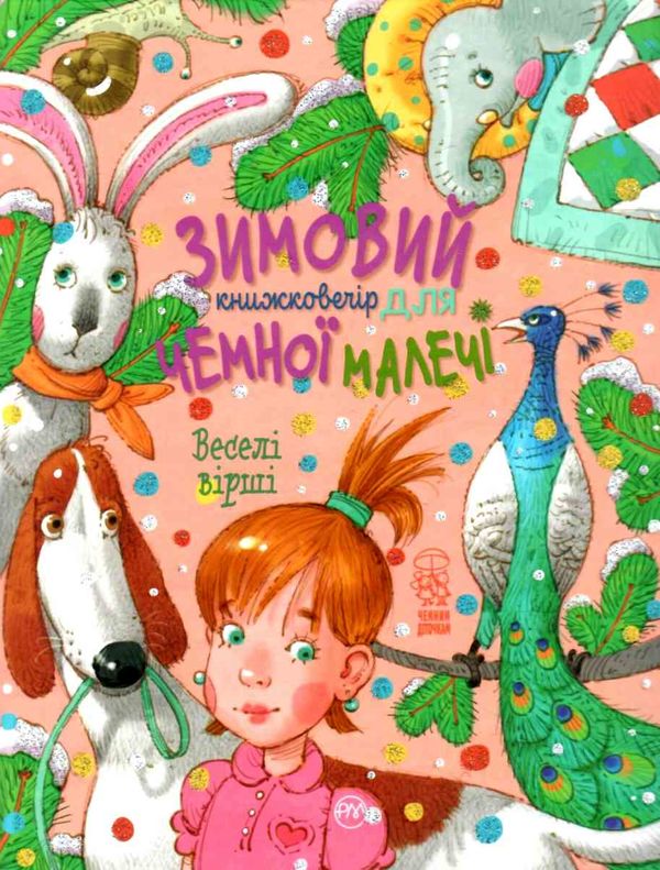 зимовий казковечір для чемної малечі веселі вірші книга Ціна (цена) 78.99грн. | придбати  купити (купить) зимовий казковечір для чемної малечі веселі вірші книга доставка по Украине, купить книгу, детские игрушки, компакт диски 1