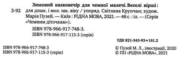 зимовий казковечір для чемної малечі веселі вірші книга Ціна (цена) 74.80грн. | придбати  купити (купить) зимовий казковечір для чемної малечі веселі вірші книга доставка по Украине, купить книгу, детские игрушки, компакт диски 2