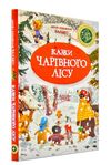 казки чарівного лісу новорічна Ціна (цена) 276.18грн. | придбати  купити (купить) казки чарівного лісу новорічна доставка по Украине, купить книгу, детские игрушки, компакт диски 0