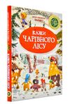 казки чарівного лісу новорічна Ціна (цена) 255.00грн. | придбати  купити (купить) казки чарівного лісу новорічна доставка по Украине, купить книгу, детские игрушки, компакт диски 0