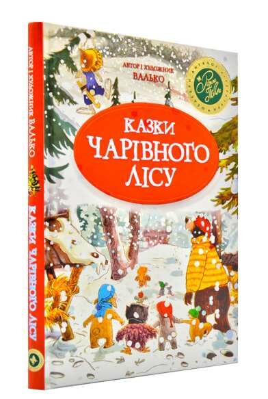 казки чарівного лісу новорічна Ціна (цена) 255.00грн. | придбати  купити (купить) казки чарівного лісу новорічна доставка по Украине, купить книгу, детские игрушки, компакт диски 0