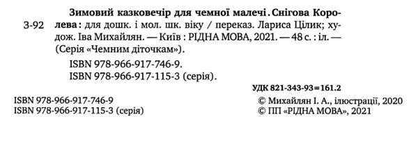 зимовий казковечір для чемної малечі снігова королева Ціна (цена) 73.40грн. | придбати  купити (купить) зимовий казковечір для чемної малечі снігова королева доставка по Украине, купить книгу, детские игрушки, компакт диски 2