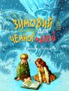 зимовий казковечір для чемної малечі снігова королева Ціна (цена) 73.40грн. | придбати  купити (купить) зимовий казковечір для чемної малечі снігова королева доставка по Украине, купить книгу, детские игрушки, компакт диски 1