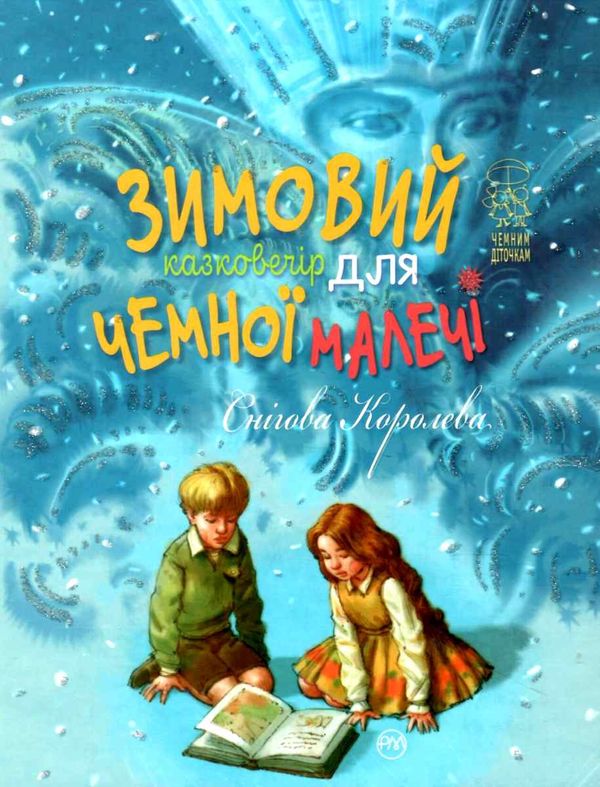 зимовий казковечір для чемної малечі снігова королева Ціна (цена) 73.40грн. | придбати  купити (купить) зимовий казковечір для чемної малечі снігова королева доставка по Украине, купить книгу, детские игрушки, компакт диски 1