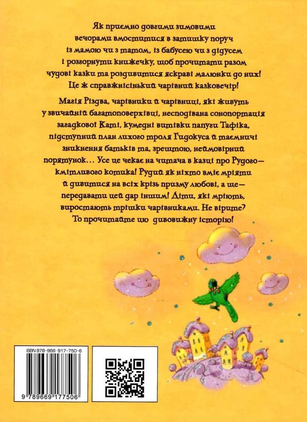 зимовий казковечір для чемної малечі рудий магія доброти книга Ціна (цена) 56.10грн. | придбати  купити (купить) зимовий казковечір для чемної малечі рудий магія доброти книга доставка по Украине, купить книгу, детские игрушки, компакт диски 6