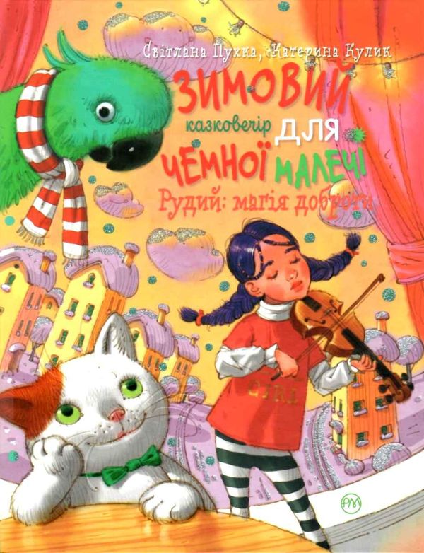 зимовий казковечір для чемної малечі рудий магія доброти книга Ціна (цена) 59.25грн. | придбати  купити (купить) зимовий казковечір для чемної малечі рудий магія доброти книга доставка по Украине, купить книгу, детские игрушки, компакт диски 1