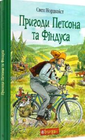 Пригоди Петсона та Фіндуса