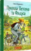 Пригоди Петсона та Фіндуса Ціна (цена) 473.60грн. | придбати  купити (купить) Пригоди Петсона та Фіндуса доставка по Украине, купить книгу, детские игрушки, компакт диски 0