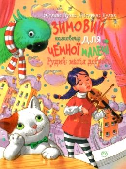 зимовий казковечір для чемної малечі рудий магія доброти книга Ціна (цена) 59.25грн. | придбати  купити (купить) зимовий казковечір для чемної малечі рудий магія доброти книга доставка по Украине, купить книгу, детские игрушки, компакт диски 0