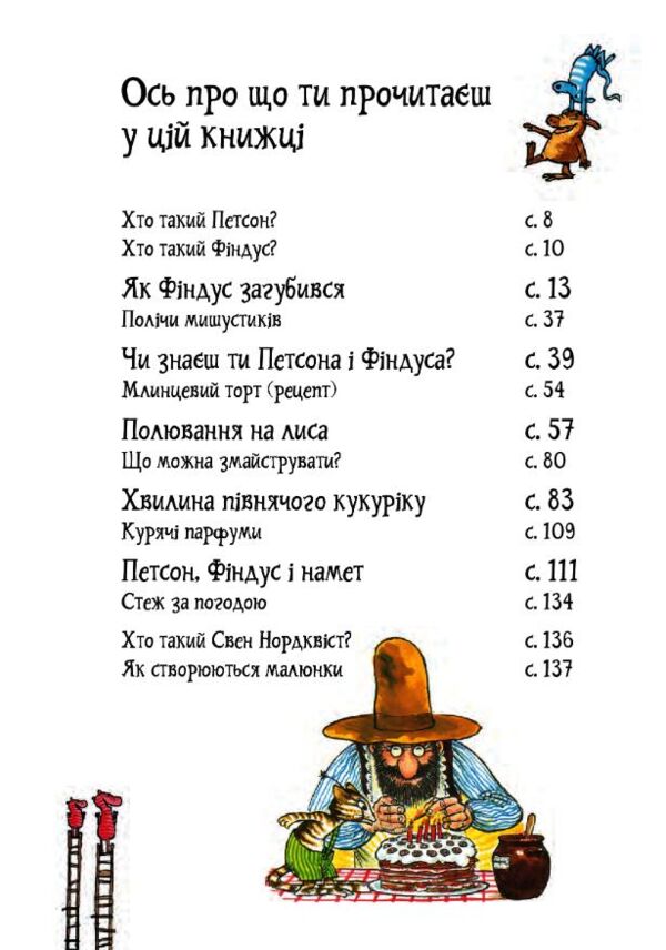 Пригоди Петсона та Фіндуса Ціна (цена) 473.60грн. | придбати  купити (купить) Пригоди Петсона та Фіндуса доставка по Украине, купить книгу, детские игрушки, компакт диски 1