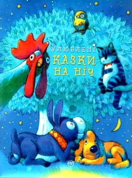 улюблені казки на ніч Ціна (цена) 355.48грн. | придбати  купити (купить) улюблені казки на ніч доставка по Украине, купить книгу, детские игрушки, компакт диски 0