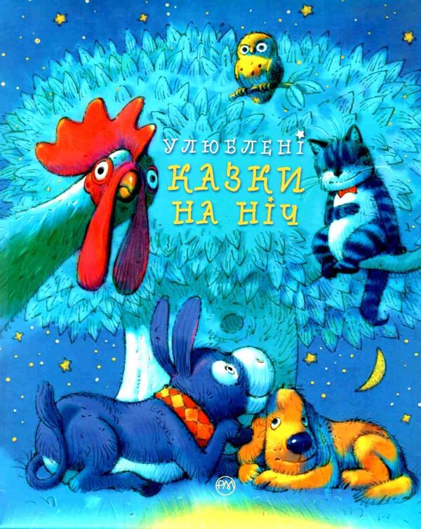 улюблені казки на ніч Ціна (цена) 355.48грн. | придбати  купити (купить) улюблені казки на ніч доставка по Украине, купить книгу, детские игрушки, компакт диски 1