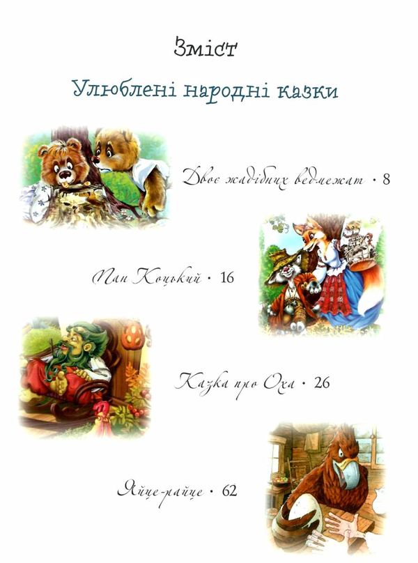 улюблені казки на ніч Ціна (цена) 355.48грн. | придбати  купити (купить) улюблені казки на ніч доставка по Украине, купить книгу, детские игрушки, компакт диски 3