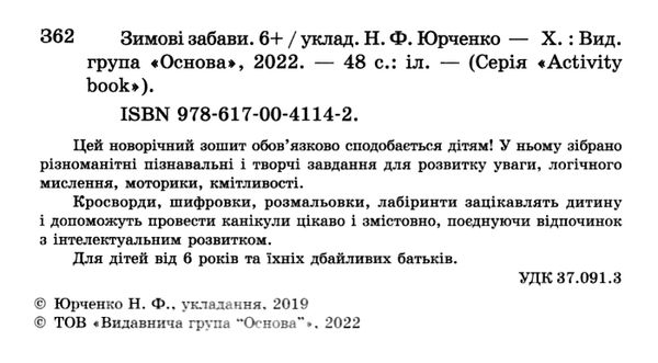 зимові забави для дітей 6+ купити Ціна (цена) 63.24грн. | придбати  купити (купить) зимові забави для дітей 6+ купити доставка по Украине, купить книгу, детские игрушки, компакт диски 2