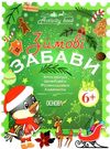 зимові забави для дітей 6+ купити Ціна (цена) 63.24грн. | придбати  купити (купить) зимові забави для дітей 6+ купити доставка по Украине, купить книгу, детские игрушки, компакт диски 0