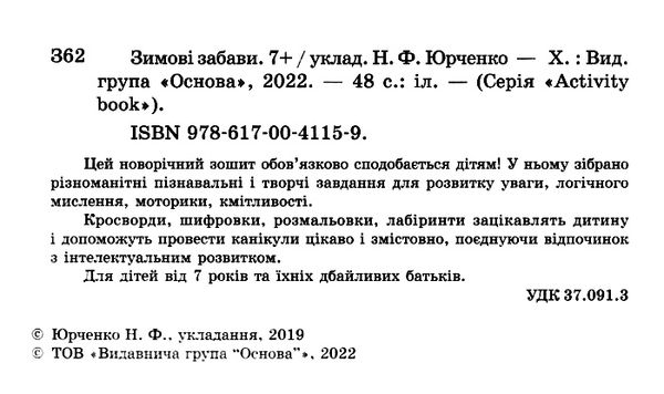 зимові забави для дітей 7+ купити Ціна (цена) 63.24грн. | придбати  купити (купить) зимові забави для дітей 7+ купити доставка по Украине, купить книгу, детские игрушки, компакт диски 2