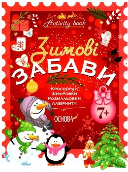 зимові забави для дітей 7+ купити Ціна (цена) 63.24грн. | придбати  купити (купить) зимові забави для дітей 7+ купити доставка по Украине, купить книгу, детские игрушки, компакт диски 0