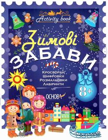 зимові забави для дітей 8+ купити зимові забави для дітей 8+ купити