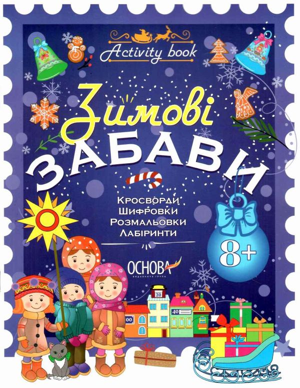 зимові забави для дітей 8+ купити Ціна (цена) 63.24грн. | придбати  купити (купить) зимові забави для дітей 8+ купити доставка по Украине, купить книгу, детские игрушки, компакт диски 0