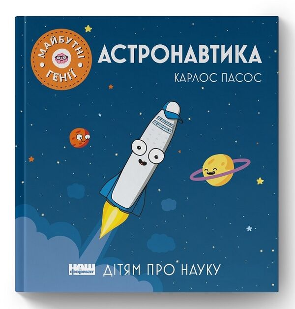 астронавтика книга Ціна (цена) 125.36грн. | придбати  купити (купить) астронавтика книга доставка по Украине, купить книгу, детские игрушки, компакт диски 0