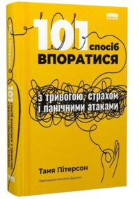 101 спосіб впоратися з тривогами страхами й панічними атаками