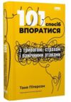 101 спосіб впоратися з тривогами страхами й панічними атаками Ціна (цена) 368.90грн. | придбати  купити (купить) 101 спосіб впоратися з тривогами страхами й панічними атаками доставка по Украине, купить книгу, детские игрушки, компакт диски 0