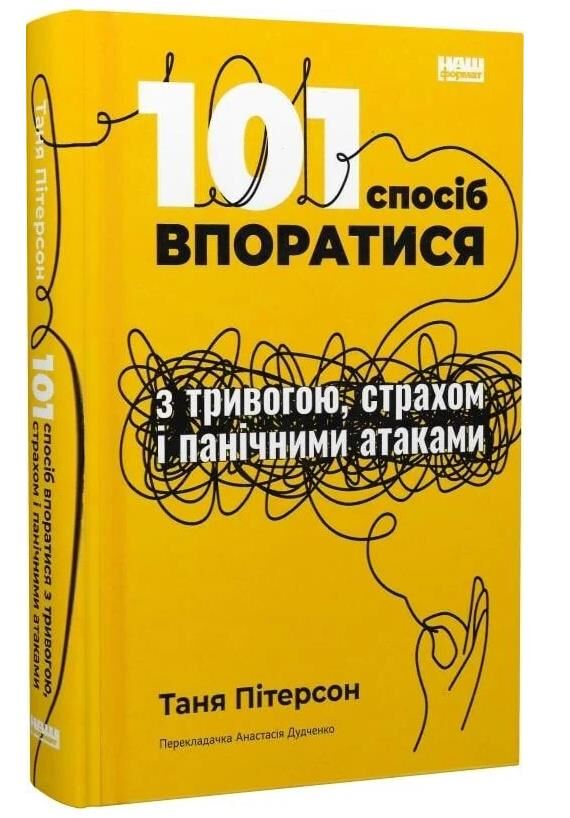 101 спосіб впоратися з тривогами страхами й панічними атаками Ціна (цена) 368.90грн. | придбати  купити (купить) 101 спосіб впоратися з тривогами страхами й панічними атаками доставка по Украине, купить книгу, детские игрушки, компакт диски 0
