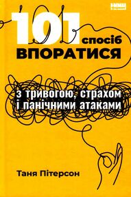 101 спосіб впоратися з тривогами страхами й панічними атаками 101 спосіб впоратися з тривогами страхами й панічними атаками