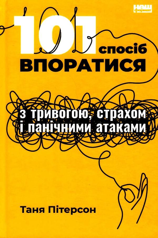 101 спосіб впоратися з тривогами страхами й панічними атаками Ціна (цена) 302.81грн. | придбати  купити (купить) 101 спосіб впоратися з тривогами страхами й панічними атаками доставка по Украине, купить книгу, детские игрушки, компакт диски 0