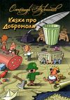 казка про добромола книга Ціна (цена) 108.70грн. | придбати  купити (купить) казка про добромола книга доставка по Украине, купить книгу, детские игрушки, компакт диски 1