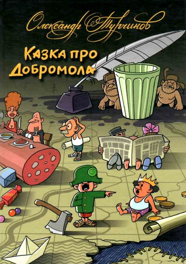 казка про добромола книга Ціна (цена) 108.70грн. | придбати  купити (купить) казка про добромола книга доставка по Украине, купить книгу, детские игрушки, компакт диски 1