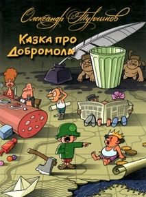 казка про добромола книга