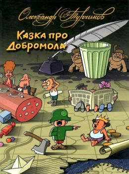 казка про добромола книга Ціна (цена) 108.70грн. | придбати  купити (купить) казка про добромола книга доставка по Украине, купить книгу, детские игрушки, компакт диски 0