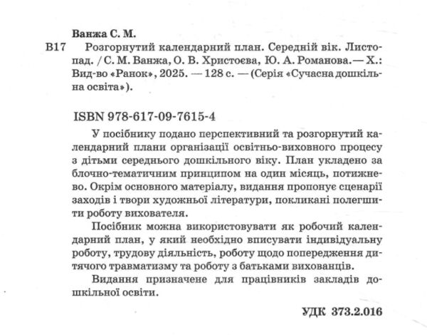 розгорнутий календарний план листопад середній вік купити (серія сучасна дошкільна освіта) РОЗПРОДАЖ Ціна (цена) 81.10грн. | придбати  купити (купить) розгорнутий календарний план листопад середній вік купити (серія сучасна дошкільна освіта) РОЗПРОДАЖ доставка по Украине, купить книгу, детские игрушки, компакт диски 1