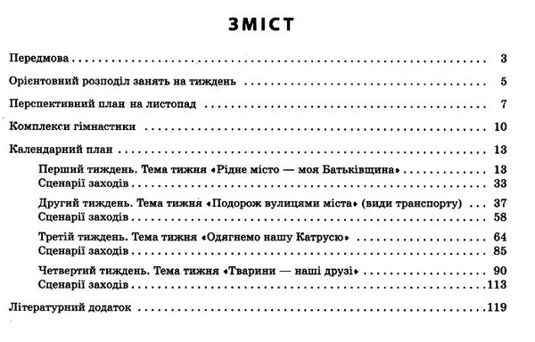 розгорнутий календарний план листопад середній вік купити (серія сучасна дошкільна освіта) РОЗПРОДАЖ Ціна (цена) 81.10грн. | придбати  купити (купить) розгорнутий календарний план листопад середній вік купити (серія сучасна дошкільна освіта) РОЗПРОДАЖ доставка по Украине, купить книгу, детские игрушки, компакт диски 2