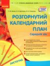 розгорнутий календарний план листопад середній вік купити (серія сучасна дошкільна освіта) РОЗПРОДАЖ Ціна (цена) 81.10грн. | придбати  купити (купить) розгорнутий календарний план листопад середній вік купити (серія сучасна дошкільна освіта) РОЗПРОДАЖ доставка по Украине, купить книгу, детские игрушки, компакт диски 0