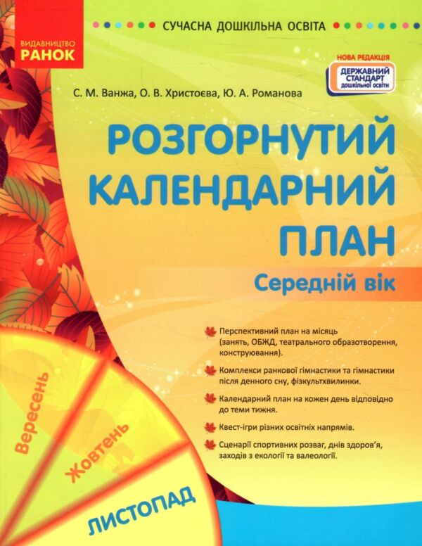 розгорнутий календарний план листопад середній вік купити (серія сучасна дошкільна освіта) РОЗПРОДАЖ Ціна (цена) 81.10грн. | придбати  купити (купить) розгорнутий календарний план листопад середній вік купити (серія сучасна дошкільна освіта) РОЗПРОДАЖ доставка по Украине, купить книгу, детские игрушки, компакт диски 0