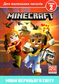minecraft моби верхнього світу рівень 2 книга купити minecraft моби верхнього світу рівень 2 книга купити