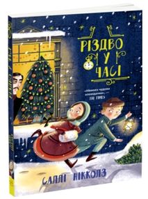 гонитва у часі різдво у часі