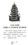 гонитва у часі різдво у часі  Уточнюйте  строки доставки (2-5 діб) Ціна (цена) 172.90грн. | придбати  купити (купить) гонитва у часі різдво у часі  Уточнюйте  строки доставки (2-5 діб) доставка по Украине, купить книгу, детские игрушки, компакт диски 4
