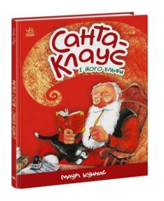 Санта-клаус і його ельфи книга