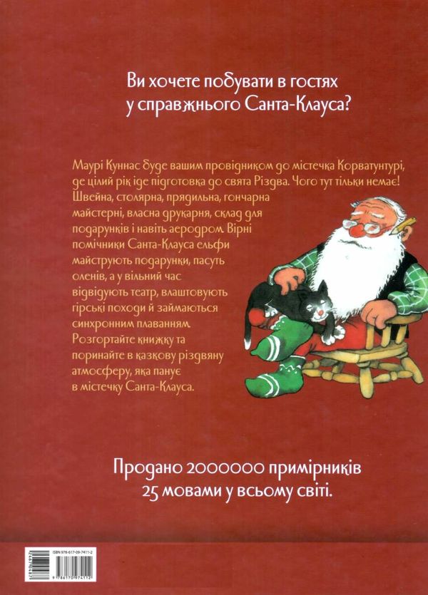 санта-клаус і його ельфи книга  Уточнюйте  строки доставки (2-5 діб) Ціна (цена) 230.60грн. | придбати  купити (купить) санта-клаус і його ельфи книга  Уточнюйте  строки доставки (2-5 діб) доставка по Украине, купить книгу, детские игрушки, компакт диски 5