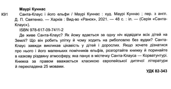 санта-клаус і його ельфи книга  Уточнюйте  строки доставки (2-5 діб) Ціна (цена) 230.60грн. | придбати  купити (купить) санта-клаус і його ельфи книга  Уточнюйте  строки доставки (2-5 діб) доставка по Украине, купить книгу, детские игрушки, компакт диски 2
