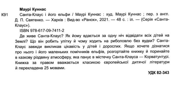 санта-клаус і його ельфи книга Ціна (цена) 220.00грн. | придбати  купити (купить) санта-клаус і його ельфи книга доставка по Украине, купить книгу, детские игрушки, компакт диски 2