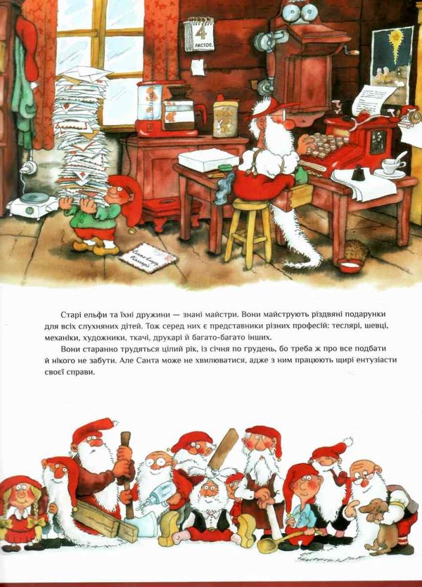 санта-клаус і його ельфи книга  Уточнюйте  строки доставки (2-5 діб) Ціна (цена) 230.60грн. | придбати  купити (купить) санта-клаус і його ельфи книга  Уточнюйте  строки доставки (2-5 діб) доставка по Украине, купить книгу, детские игрушки, компакт диски 4