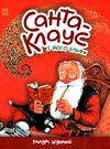 санта-клаус і його ельфи книга  Уточнюйте  строки доставки (2-5 діб) Ціна (цена) 230.60грн. | придбати  купити (купить) санта-клаус і його ельфи книга  Уточнюйте  строки доставки (2-5 діб) доставка по Украине, купить книгу, детские игрушки, компакт диски 0