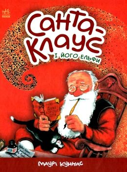 санта-клаус і його ельфи книга  Уточнюйте  строки доставки (2-5 діб) Ціна (цена) 230.60грн. | придбати  купити (купить) санта-клаус і його ельфи книга  Уточнюйте  строки доставки (2-5 діб) доставка по Украине, купить книгу, детские игрушки, компакт диски 0