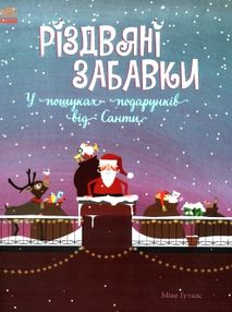 святковий віммельбух різдвяні забавки у пошуках подарунків книга святковий віммельбух різдвяні забавки у пошуках подарунків книга