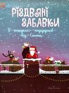 святковий віммельбух різдвяні забавки у пошуках подарунків книга Ціна (цена) 153.70грн. | придбати  купити (купить) святковий віммельбух різдвяні забавки у пошуках подарунків книга доставка по Украине, купить книгу, детские игрушки, компакт диски 0